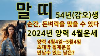 54년갑오생2024년양력4월운세말띠2024년횡재운54년생66년생78년90년02년말띠재물운세말띠로또평생번호말띠평생사주말띠이달의운세말띠애정운말띠대박운세말띠속궁합 [upl. by Greenwood972]