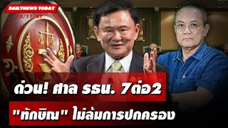 🔴 LIVE  ด่วน ศาลรธน7 ต่อ 2 quotทักษิณquot ไม่ล้มการปกครอง  DAILYNEWS TODAY 221167 [upl. by Abeh]