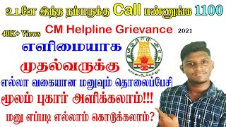 CMக்கு தொலைப்பேசி மூலம் எப்படி மனு கொடுப்பது எப்படியெல்லாம் மனு கொடுக்கலாம் How to Report Petition [upl. by February577]