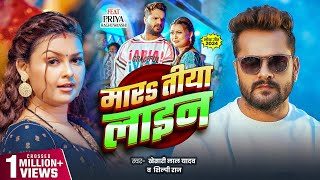 Video  मारs तीया लाइन  Khesari Lal Yadav  Mara Tiya Line  Shilpi Raj  Bhojpuri New Song 2024 [upl. by Avle]