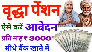 वृद्धा पेंशन में आवेदन कैसे करें  Vridha Pension Yojana Online Apply Kaise kare  Old Age Pension [upl. by Lorin]