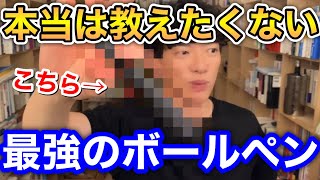 最強のボールペン！使いやすいしカッコいいDaiGoおすすめ！【DaiGo切り抜き】 [upl. by Seumas]