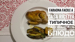 FARAONA ricetta come cucinareЦесарка рецепт быстро и просто [upl. by Naryt419]