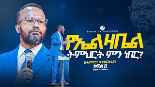 የኤልዛቤል ትምህርት ምን ነበር  በአገልጋይ ዮናታን አክሊሉ Yonatan Aklilu  MARSILTVWORLDWIDE yonatanakliluofficia [upl. by Gibbs]