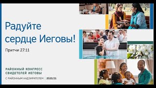 2021 Районный конгресс с районным надзирателем Утро [upl. by Ikiv]