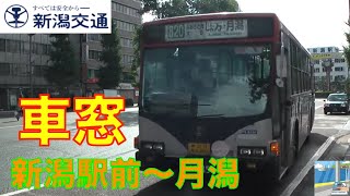 【バス車窓】新潟交通バス味方線820系統22 新潟駅前～月潟 [upl. by Derron]