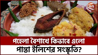 পান্তা ইলিশ যেভাবে জড়ালো বৈশাখের সংস্কৃতিতে  Pohela Boishakh  Panta Ilish  Channel 24 [upl. by Whiney]