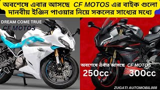 অবশেষে এবার আসছে CF MOTOS FiABS I 300cc bike I 350CC I 250CC I 200CC I 310CC I 210CC BAIK [upl. by Iteerp782]