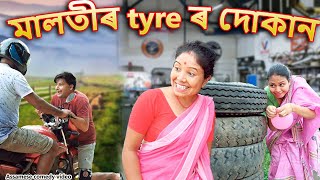 Maloti ৰ tyre ৰ Dukan  Assamese comedy video  Assamese funny video [upl. by My]