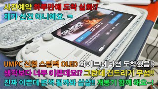 UMPC 신형 스팀덱 OLED 한정판 화이트 에디션 하루만에 도착 취소할까봐 하루만에 도착하는 속도 개봉기 및 첫느낌 이쁘기는 정말 이쁘네요 구경하러 오실래요 [upl. by Egap]