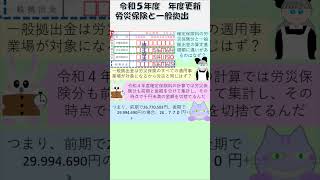 令和５年度年度更新 労災保険と一般拠出金の算定基礎額（令和４年度確定）に違いが出るケースがあるのはなぜ？shorts [upl. by Walworth312]