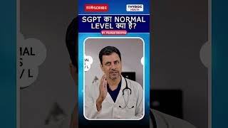 Sgpt का Normal Level क्या है sgpt liver liverdamage liverproblems liverinfection thydochealth [upl. by Herzig]