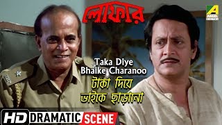 Taka Diye Bhaike Charano  Dramatic Scene  Rabi Ghosh  Ranjit Mallick [upl. by Nikolaos]