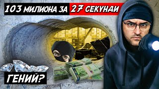 Топ 10 зрелищни ОБИРИ  103 милиона ЕВРО за 27 секунди [upl. by Ahsilet]