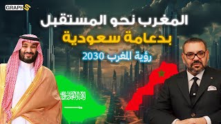 السعودية تضع المغرب على عرش أفريقيا بمشاريع عظيمة  رؤية المغرب 2030 [upl. by Blinnie]