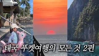 3대가 함께 한 푸켓  피피섬  코끼리  푸켓숙소추천  앙사나라구나푸켓 리조트 angsana laguna phuket [upl. by Juliane]