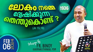 1936 ലോകം നമ്മെ ദ്വേഷിക്കുന്നതെന്തുകൊണ്ട് Jn 1519  FrBinoy Karimaruthinkal PDM [upl. by Amitarp270]