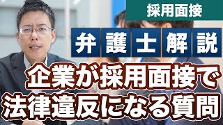 企業が採用面接で聞いてはいけないタブーな8つの質問【弁護士が解説】 [upl. by Kery]