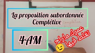 رابعة متوسطla proposition subordonnée complétive [upl. by Enomaj]