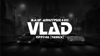 ВАНЯ ДМИТРИЕНКО  ПРЯТКИ VLΛD Remix [upl. by Blayne898]