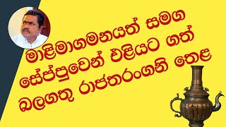 මාළිමාගමනයත් සමග එළියට ගත් රාජතරංගනි තෙළ  Rajatharangani [upl. by Dorrahs]