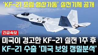 KF21 전투기 1096차 비행 미공군 슈퍼크루징 이륙 [upl. by Abba]