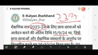 Ekylan jharkhand 2023  2024 last date  Ekylan Jharkhand dwo verification Ekaylan verification [upl. by Luba]