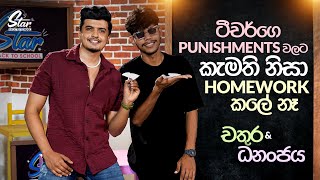 ටීචර්ගෙ Punishments වලට කැමති නිසා homework කලේ නෑ  Chathura amp Dhananjaya  Star Back to School [upl. by Bronwyn]