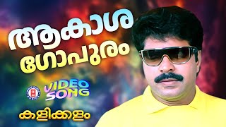 Akashagopuram  Kalikkalam  Johnson  G Venugopal  Mammootty  evergreen Malayalam Film Songs [upl. by Yarezed]