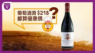 Chateauneuf du Pape教皇新堡哪裡買？香港獨家！教皇新堡218港幣開賣，機會難逢！ieverydaywine [upl. by Noived715]