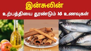 இன்சுலினை தூண்டும் 10 உணவுகள்  Top 10 Foods to Improve insulin production  to Stimulate insulin [upl. by Hpejsoj]