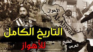 هل الأحواز محتلة من قبل إيران؟  تاريخ الأهواز الكامل بالتفاصيل  Full History of Irans Ahwaz [upl. by Garwin]