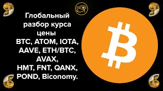 Глобальный обзор BTC ATOM IOTA AAVE ETHBTC AVAX HMT FNT QANX POND Biconomy [upl. by Ahsea]