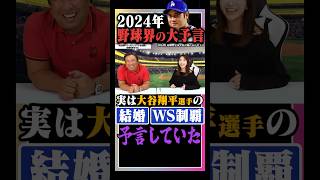 【大谷翔平】結婚・WS制覇を予言してました… [upl. by Nirre]