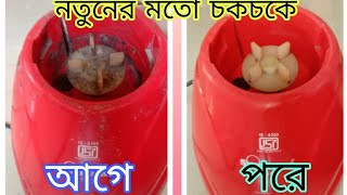 পুরোনো মিক্সার মেশিন নতুন চকচকে করে নাও খুব সহজেই আর সঠিক উপায়ে।😃🤗 [upl. by Markos]