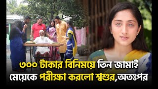 ৩০০ টাকার বিনিময়ে তিন জামাইমেয়েকে পরীক্ষা করলো শ্বশুরঅতঃপর😲 [upl. by Aneerb]