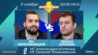 Ян Непомнящий  Левон Аронян SCC 2020 Шахматы 18 Speed Chess Championship Chesscom [upl. by Gerson734]