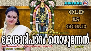 കേശാദിപാദം തൊഴുന്നേന്‍  Kesadhipadham Thozhunnen  Hindu Devotional Songs Malayalam  Krishna Songs [upl. by Bea35]