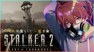 【STALKER 2 Heart of Chornobyl】ゾーンに入る【Vtuber】 [upl. by Bern]