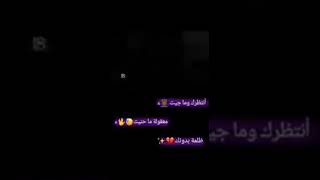 انتظرك وماجيت😋معقولة ماحنيت😓 [upl. by Nagrom]