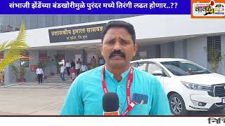 संभाजी झेंडेंच्या बंडखोरीमुळे पुरंदर मध्ये तिरंगी लढत होणारभाजप काय भुमिका घेणार [upl. by Frederich]