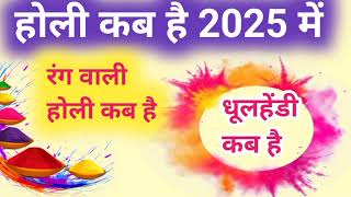 रंग वाली होली कब है 2025 में।holi date 2025 ।holi kab hai 2025। धुलेंडी कब मनाई जाएगी [upl. by Trebeh401]