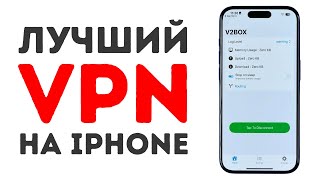 Лучший VPN на iPhone Август 2024 [upl. by Helge900]