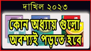 দাখিল ২০২৩ পরিক্ষার সংক্ষিপ্ত সিলেবাস  Dakhil 2023 short syllabus [upl. by Stauffer112]