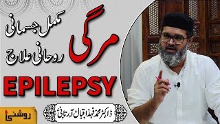 Epilepsy Treatment  Mirgi Ka Ilaj  Dr Fahad Artani Roshniwala [upl. by Linskey]