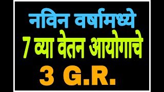 नवीन वर्षात 7 व्या वेतन आयोगाचे 3 GR  7th pay commission latest 3 GR [upl. by Ettener705]