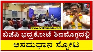 ಬಿಜೆಪಿ ಭದ್ರಕೋಟೆ ಶಿವಮೊಗ್ಗದಲ್ಲಿ ಅಸಮಾಧಾನ ಸ್ಫೋಟ Shivamogga  Tv5 Kannada [upl. by Aiciram]