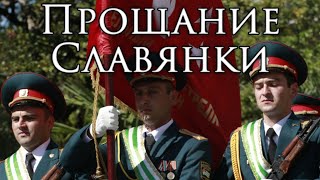 Abkhaz March Прощание Славянки  Farewell of Slavianka Instrumental [upl. by Dunc]