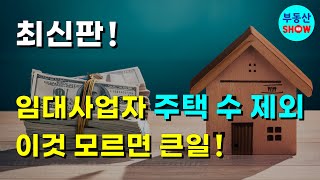 최신판 임대사업자 주택 수 제외 이것 모르면 큰일 [upl. by Landis491]