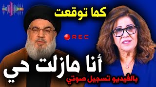 ظهور السيد حسن نصر الله يضع حدًا للشائعات هل تتحقق توقعات ليلى عبد اللطيف؟quotتوقعاتليلىعبداللطيف [upl. by Buckley]